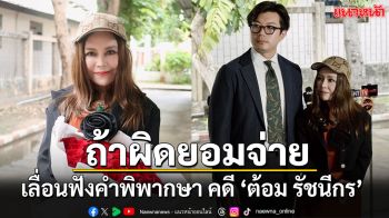 ศาลนนทบุรีเลื่อนฟังคำพิพากษา คดี ‘ต้อม รัชนีกร’ ฟ้องโรงพยาบาลเสริมความงาม 50 ล้าน