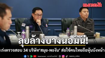 DSI ลุยล้างบางนอมินี เร่งตรวจสอบ 34 บริษัท ‘เกาะสมุย-พะงัน’ ส่อใช้คนไทยถือหุ้นบังหน้า