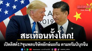 สะเทือนทั้งโลก! เปิดรายชื่อ 17 ขุนพลบริษัทยักษ์ใหญ่สหรัฐฯ ตาม ทรัมป์ บุกจีน