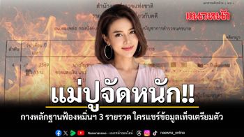 แม่ปูจัดหนัก กางหลักฐานฟ้องหมิ่นฯ 3 รายรวด ใครแชร์ข้อมูลเท็จเตรียมตัว ชมคลิป