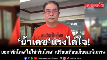น้าเดชแรงได้ใจ! บอก พักโทษ ไม่ใช่ พ้นโทษ เปรียบเทียบเจ็บจนเห็นภาพ