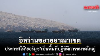 อิหร่าน ประกาศขยายเขตควบคุมใหม่ ช่องแคบฮอร์มุซ ใหญ่ขึ้นกว่าเดิม 10 เท่า
