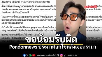 ขอโทษจากใจ! ปอนด์ Pondonnews ยอมรับผิดปมดรามาคอนเทนต์ จากนี้ให้เครดิตต้นฉบับชัดเจน