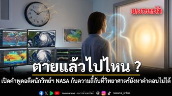 ตายแล้วไปไหน เปิดคำพูดอดีตนักวิทย์ฯ NASA ผู้เฉียดตาย 3 ครั้ง กับความลี้ลับที่วิทยาศาตร์ยังหาคำตอบไม่ได้