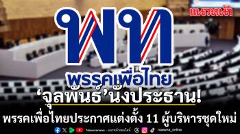 พรรคเพื่อไทย ประกาศแต่งตั้ง 11 ผู้บริหารชุดใหม่ จุลพันธ์ นั่งปธ. ลุย 6 ภาระกิจสำคัญ