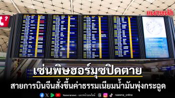 สายการบินจีน สั่งปรับขึ้นค่าธรรมเนียมน้ำมันพุ่งกระฉูด เซ่นพิษฮอร์มุซปิดตาย