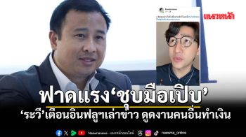 ระวี ฉะ! เบื้องหลัง Influencer สายสรุปข่าว ชุบมือเปิบสร้างรายได้หลักแสน