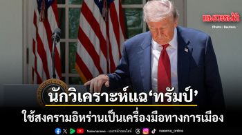 นักวิเคราะห์กลาโหม แฉ ทรัมป์ ผลาญงบหมื่นล้านถล่มอิหร่าน หวังชัยชนะเลือกตั้งกลางเทอม