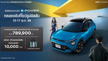 นิสสัน ชวนทดลองขับ ‘คิกส์ อี-พาวเวอร์ ใหม่’ พร้อมรับสิทธิพิเศษ