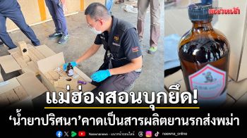 แม่ฮ่องสอนกวาดล้าง! บุกยึด ‘น้ำยาปริศนา’ คาดเป็นสารผลิตยานรกส่งเมียนมา