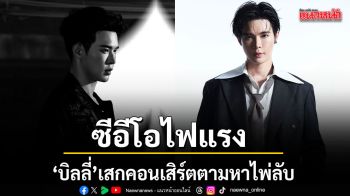 ซีอีโอไฟแรง บิลลี่ เสกคอนเสิร์ตตามหาไพ่ลับ MISSING ACES BILLY CONCERT จัดเต็มวันเกิด