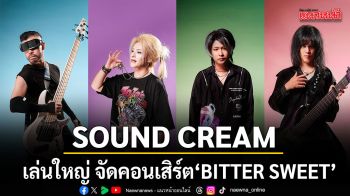 ค่าย SOUND CREAMเล่นใหญ่ จัดคอนเสิร์ต BITTER SWEET ประเดิมเวทีเดบิวต์วง LONELIPOP