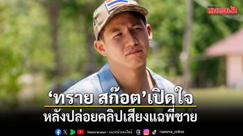ทราย สก๊อต เปิดใจหลังปล่อยคลิปเสียงแฉพี่ชาย เผยเหตุผลทำไมต้องอัดเสียง
