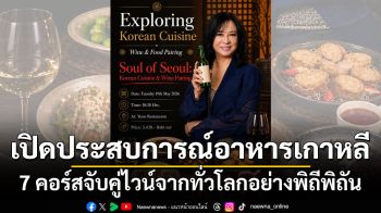 เปิดประสบการณ์อาหารเกาหลี 7 คอร์สจับคู่ไวน์จากทั่วโลกอย่างพิถีพิถัน