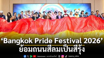 ‘Bangkok Pride Festival 2026’ ย้อมถนนสีลมเป็นสีรุ้ง รวมพลัง LGBTQIAN+ โบกสะบัดธงไพรด์ยาวกว่า 500 เมตร
