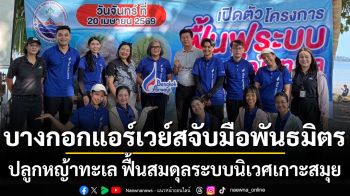 บางกอกแอร์เวย์สจับมือพันธมิตรปลูกหญ้าทะเล ฟื้นสมดุลระบบนิเวศเกาะสมุย