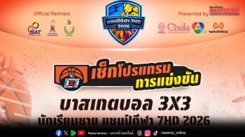 ล็อกวันเชียร์ ศึก บาสเกตบอล 3X3 นักเรียนชาย แชมป์กีฬา 7HD 2026 สนามแรกภาคเหนือ 16-17 พ.ค.นี้
