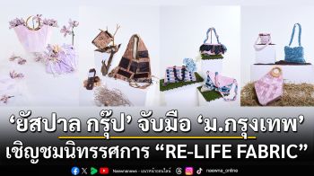 ยัสปาล กรุ๊ป จับมือ ม.กรุงเทพ เชิญชมนิทรรศการ “RE-LIFE FABRIC”  วันที่ 20 – 22 พ.ค. 69 ณ เอเทรี่ยม 2 ชั้น G สยามเซ็นเตอร์