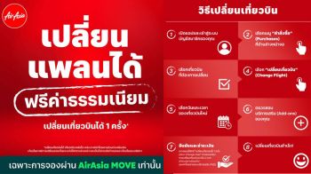 AirAsia MOVE เพิ่มสิทธิพิเศษ ฟรี ! ค่าธรรมเนียมเปลี่ยนเที่ยวบิน 1 ครั้ง