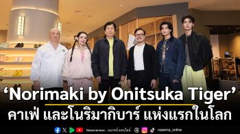 ‘Norimaki by Onitsuka Tiger’ เปิดประสบการณ์ใหม่ของแฟชั่น คาเฟ่ และโนริมากิบาร์ แห่งแรกในโลก