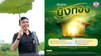 ธ.ก.ส.เปิดตัว‘เงินฝากยุ้งทอง’ กรอบวงเงิน 100,000 ล้านบาท
