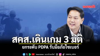 สคส. เดินเกม 3 มิติ ยกระดับ PDPA รับมือภัยไซเบอร์