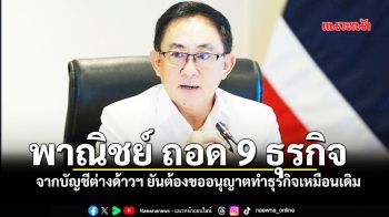 พาณิชย์ ถอด 9 ธุรกิจ  ออกบัญชี ต่างด้าว ยันนลท.ยังต้องขออนุญาตเหมือนเดิม
