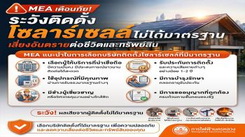 MEA เตือน! ติดตั้งโซลาร์เซลล์ไม่ได้มาตรฐาน กระทบไฟฟ้าในบ้าน อันตรายถึงชีวิต