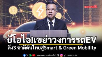 บีโอไอ เขย่าวงการรถEV  ดึง 3 ชาติดันไทยสู่ Smart & Green Mobility