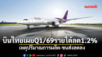 บินไทยเผยQ1/69 รายได้ลดลง 1.2%  เหตุปริมาณการผลิต-ขนส่งลดลง