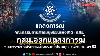 กสม.ออกแถลงการณ์ ขอเคารพศักดิ์ศรีความเป็นมนุษย์ ปมเหตุการณ์ซอยรามฯ 53