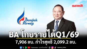 บางกอกแอร์เวย์ส โกยรายได้ Q1/69 7,906 ลบ. กำไรสุทธิ 2,099.2 ลบ.
