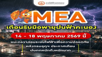 MEA เตือนรับมือพายุฝนฟ้าคะนอง 14 – 18 พ.ค.นี้ แนะเช็กอุปกรณ์และระบบไฟฟ้า