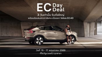 วอลโว่ จัดงาน EC Day & EC Deal สุดเอ็กซ์คลูซีฟ