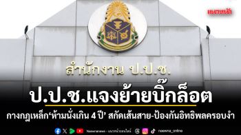 ป.ป.ช.แจงย้ายบิ๊กล็อต! กางกฎเหล็ก ห้ามนั่งเกิน 4 ปี สกัดเส้นสาย-ป้องกันอิทธิพลครอบงำ