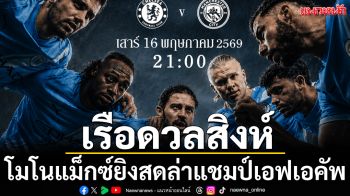 เรือดวลสิงห์!โมโนแม็กซ์ยิงสดล่าแชมป์เอฟเอคัพ