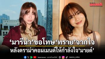 มารีน่า ขอโทษ ทราย จากใจ หลังดราม่าคอมเมนต์ให้กำลังใจ มายด์