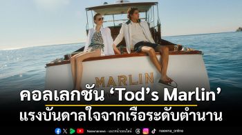 คอลเลกชัน Tod’s Marlin แรงบันดาลใจจากเรือระดับตำนาน ถ่ายทอดความสุขที่เรียบง่ายบนท้องทะเล เข้ากับไลฟ์สไตล์แบบอิตาลี