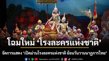 โฉมใหม่ ‘โรงละครแห่งชาติ’ รมว. ซาบีดา ร่วมชมการแสดงโขน ทดสอบระบบแสง สี เสียง