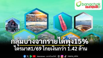 กลุ่มบางจากรายได้พุ่ง 15%  ไตรมาส1/69 โกยเงินกว่า 1.42 ล้าน