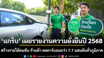 แกร็บ เผยรายงานความยั่งยืนปี 2568 สร้างรายได้คนขับ-ร้านค้า ลดคาร์บอนกว่า 7.7 แสนตันทั่วภูมิภาค