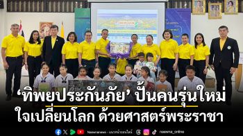 ทิพยประกันภัย ปั้นคนรุ่นใหม่ ใจเปลี่ยนโลก ด้วยศาสตร์พระราชา