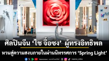 ดื่มด่ำปรัชญาและความงดงามจากศิลปินจีน ‘ไช จื้อซง’  ผู้ทรงอิทธิพล หวนสู่ความสงบภายในผ่านนิทรรศการ ‘Spring Light’