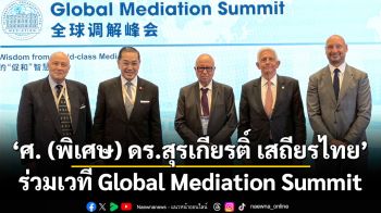 ‘ศ. (พิเศษ) ดร.สุรเกียรติ์ เสถียรไทย’ ร่วมเวที Global Mediation Summit  แลกเปลี่ยนประสบการณ์ด้านการไกล่เกลี่ยความขัดแย้งสู่ความสำเร็จ ที่ฮ่องกง