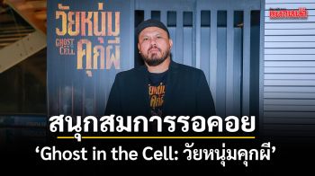 Ghost in the Cell วัยหนุ่มคุกผี กระแสแรง มันส์สนุก สมการรอคอย