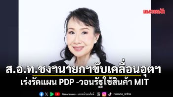 ส.อ.ท. ชงนายกฯขับเคลื่อนอุตฯ เร่งรัดแผน PDP  วอนรัฐใช้สินค้า MIT