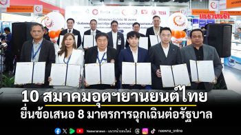 10 สมาคมอุตฯยานยนต์ไทย ยื่นข้อเสนอ 8 มาตรการฉุกเฉินต่อรัฐบาล