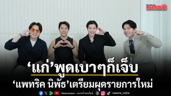 เพราะคำว่า แก่ พูดเบาๆก็เจ็บ แพทริค นิพัธ เตรียมผุดรายการใหม่ Longepretty