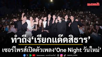 ทำถึง เรียกแด๊ดสิธาร (Your Dear Daddy) เซอร์ไพรส์เปิดตัวเพลง One Night วันใหม่
