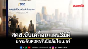 สคส.ขับเคลื่อนแผน3มิติ ยกระดับPDPAรับมือภัยไซเบอร์